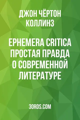 Обложка аудиокниги «Ephemera Critica: Простая правда о современной литературе»