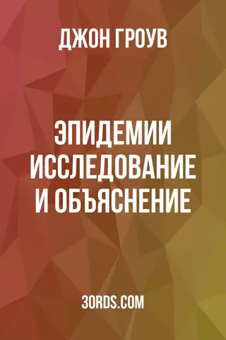 Обложка аудиокниги «Эпидемии: исследование и объяснение»
