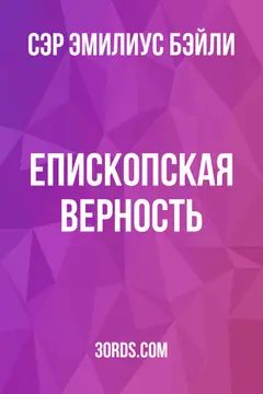 Обложка аудиокниги «Епископская верность»