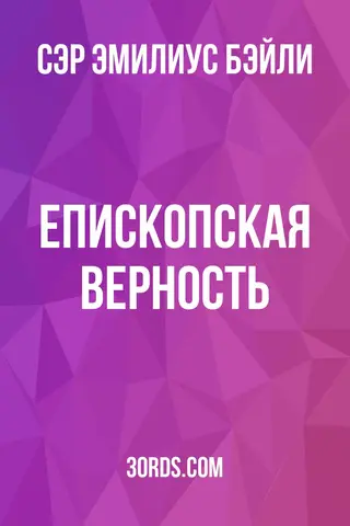 Обложка аудиокниги «Епископская верность»