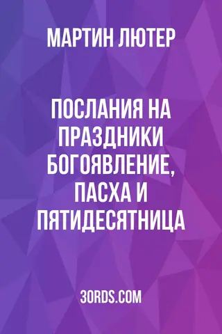 Обложка аудиокниги «Послания на праздники: Богоявление, Пасха и Пятидесятница»