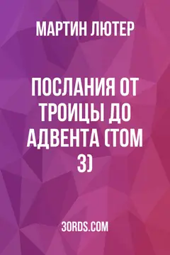 Обложка аудиокниги «Послания: от Троицы до Адвента (Том 3)»