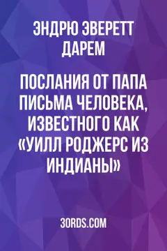 Обложка аудиокниги «Послания от Папа: Письма человека, известного как «Уилл Роджерс из Индианы»»