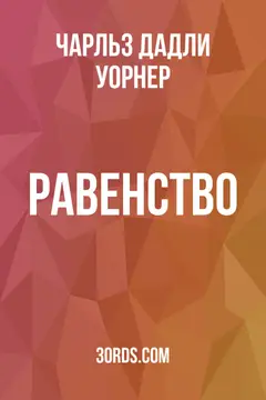 Обложка аудиокниги «Равенство»
