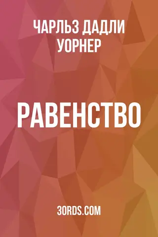 Обложка аудиокниги «Равенство»