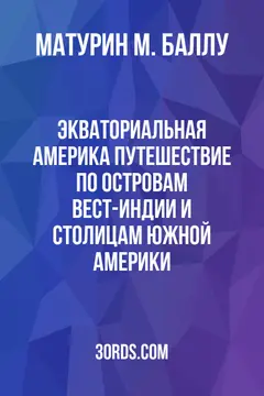 Обложка аудиокниги «Экваториальная Америка: Путешествие по островам Вест-Индии и столицам Южной Америки»