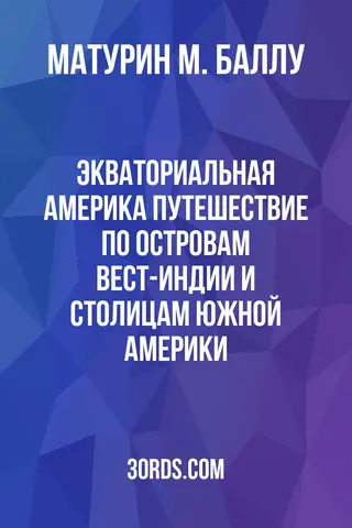 Обложка аудиокниги «Экваториальная Америка: Путешествие по островам Вест-Индии и столицам Южной Америки»