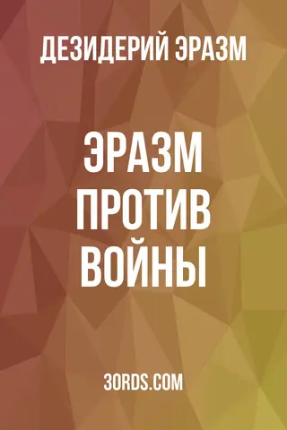 Обложка аудиокниги «Эразм против войны»