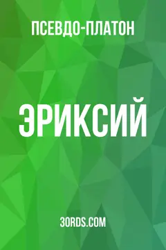 Обложка аудиокниги «Эриксий»