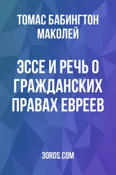 Обложка аудиокниги «Эссе и речь о гражданских правах евреев»