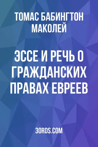 Обложка аудиокниги «Эссе и речь о гражданских правах евреев»