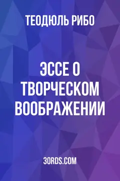 Обложка аудиокниги «Эссе о творческом воображении»