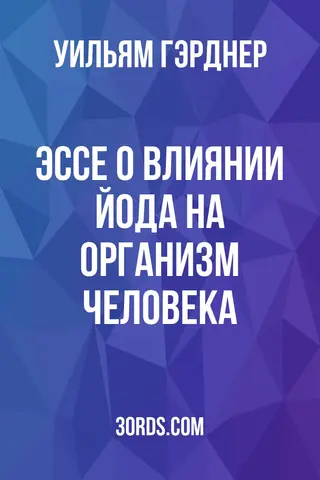 Обложка аудиокниги «Эссе о влиянии йода на организм человека»