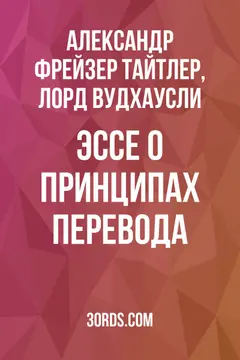 Обложка аудиокниги «Эссе о принципах перевода»