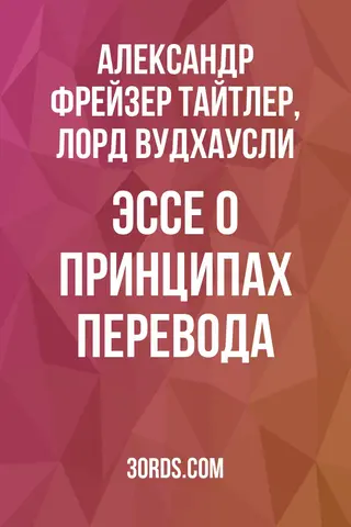 Обложка аудиокниги «Эссе о принципах перевода»