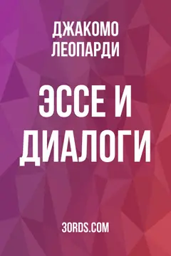 Обложка аудиокниги «Эссе и диалоги»