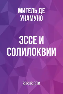 Обложка аудиокниги «Эссе и солилоквии»