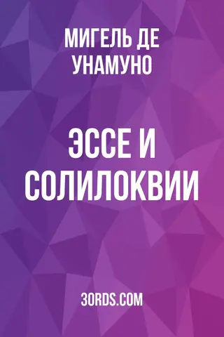 Обложка аудиокниги «Эссе и солилоквии»