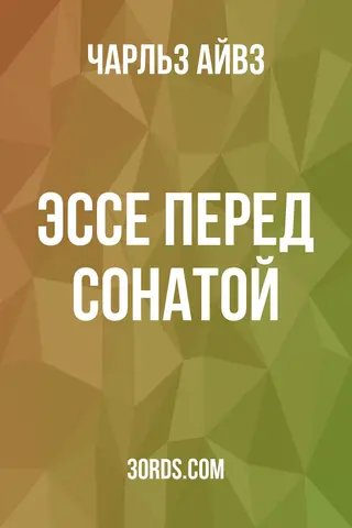 Обложка аудиокниги «Эссе перед сонатой»