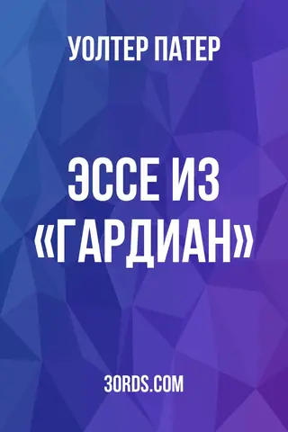 Обложка аудиокниги «Эссе из «Гардиан»»