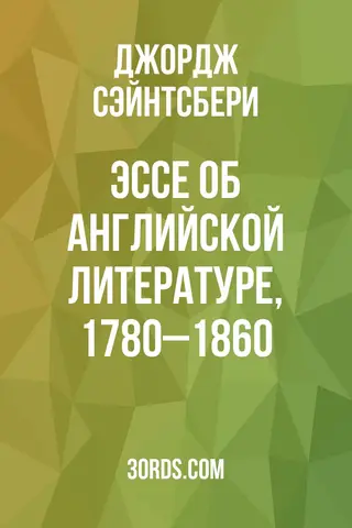 Обложка аудиокниги «Эссе об английской литературе, 1780–1860»