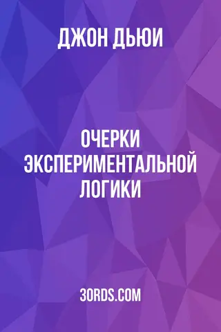 Обложка аудиокниги «Очерки экспериментальной логики»