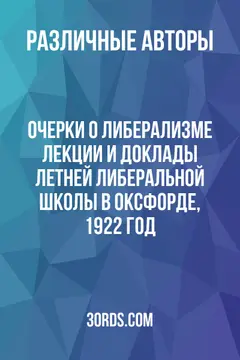 Обложка аудиокниги «Очерки о либерализме: Лекции и доклады Летней либеральной школы в Оксфорде, 1922 год»