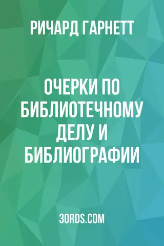Обложка аудиокниги «Очерки по библиотечному делу и библиографии»