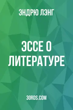 Обложка аудиокниги «Эссе о литературе»