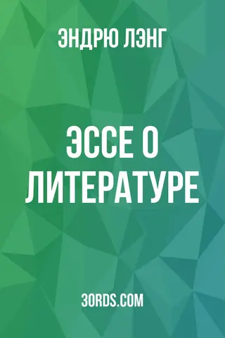 Обложка аудиокниги «Эссе о литературе»