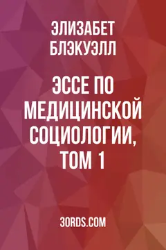 Обложка аудиокниги «Эссе по медицинской социологии, Том 1»