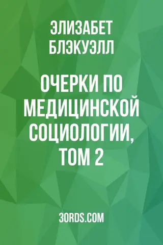 Обложка аудиокниги «Очерки по медицинской социологии, Том 2»