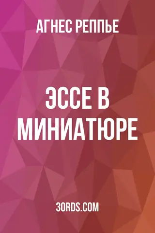 Обложка аудиокниги «Эссе в миниатюре»