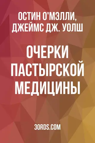 Обложка аудиокниги «Очерки пастырской медицины»