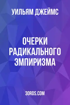 Обложка аудиокниги «Очерки радикального эмпиризма»