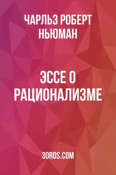 Обложка аудиокниги «Эссе о рационализме»
