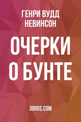 Обложка аудиокниги «Очерки о бунте»