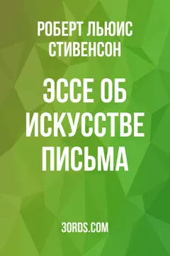 Обложка аудиокниги «Эссе об искусстве письма»