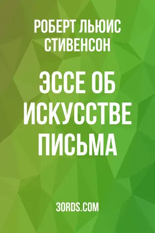 Обложка аудиокниги «Эссе об искусстве письма»