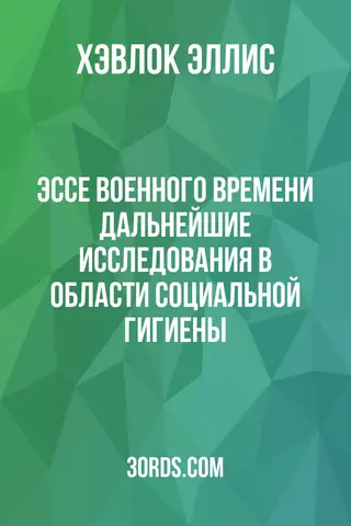Обложка аудиокниги «Эссе военного времени: дальнейшие исследования в области социальной гигиены»