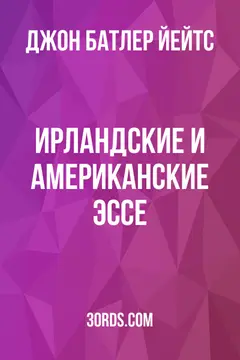 Обложка аудиокниги «Ирландские и американские эссе»