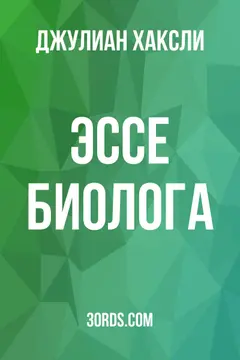 Обложка аудиокниги «Эссе биолога»