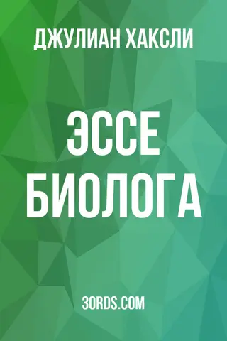 Обложка аудиокниги «Эссе биолога»