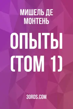 Обложка аудиокниги «Опыты (Том 1)»