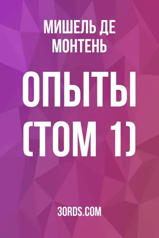 Обложка аудиокниги «Опыты (Том 1)»