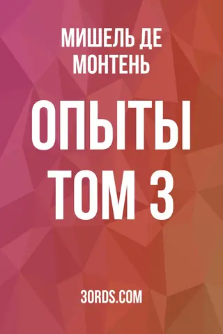 Обложка аудиокниги «Опыты: Том 3»