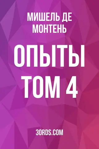 Обложка аудиокниги «Опыты: Том 4»