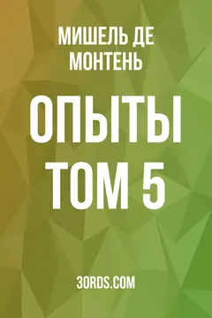 Обложка аудиокниги «Опыты: Том 5»