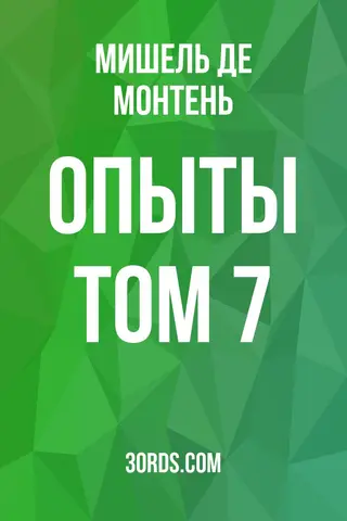 Обложка аудиокниги «Опыты: Том 7»