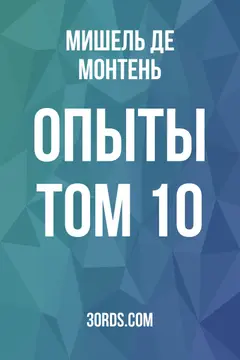 Обложка аудиокниги «Опыты: Том 10»